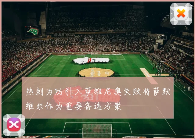 热刺为防引入萨维尼奥失败将萨默维尔作为重要备选方案