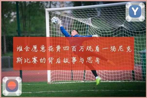 谁会愿意花费四百万观看一场尼克斯比赛的背后故事与思考