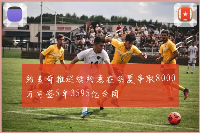 约基奇推迟续约意在明夏争取8000万可签5年3595亿合同