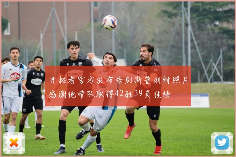 开拓者官方发布告别斯普利特照片感谢他带队取得42胜39负佳绩