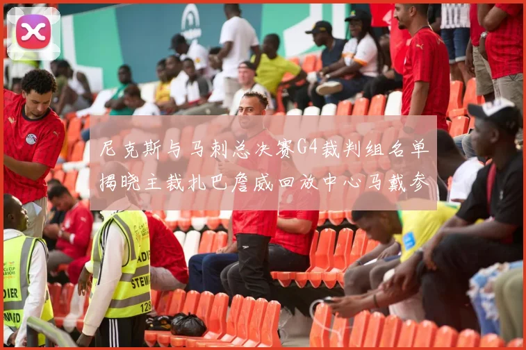 尼克斯与马刺总决赛G4裁判组名单揭晓主裁扎巴詹威回放中心马戴参与执法