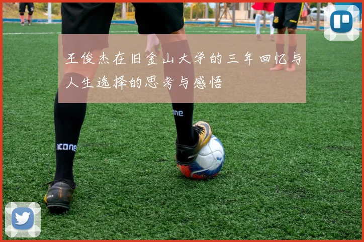 王俊杰在旧金山大学的三年回忆与人生选择的思考与感悟